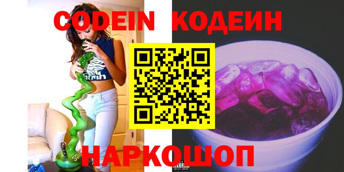 Кодеиновый сироп Lean Purple Drank Котлас