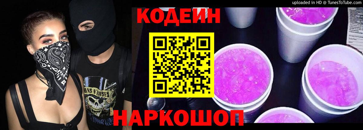 Кодеиновый сироп Lean Purple Drank  Котлас 
