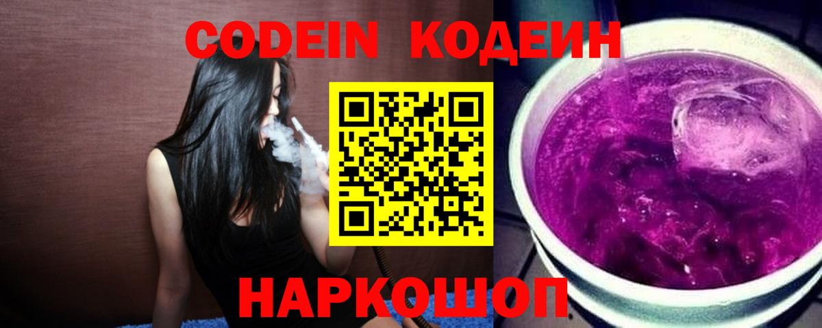 Codein напиток Lean (лин) Котлас