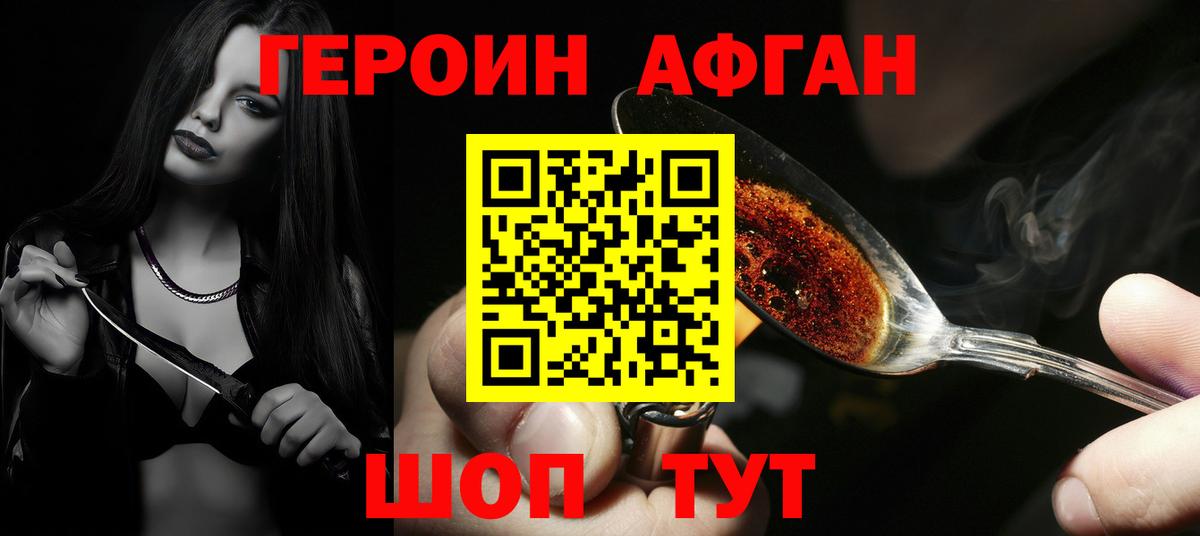 Героин афганец Котлас